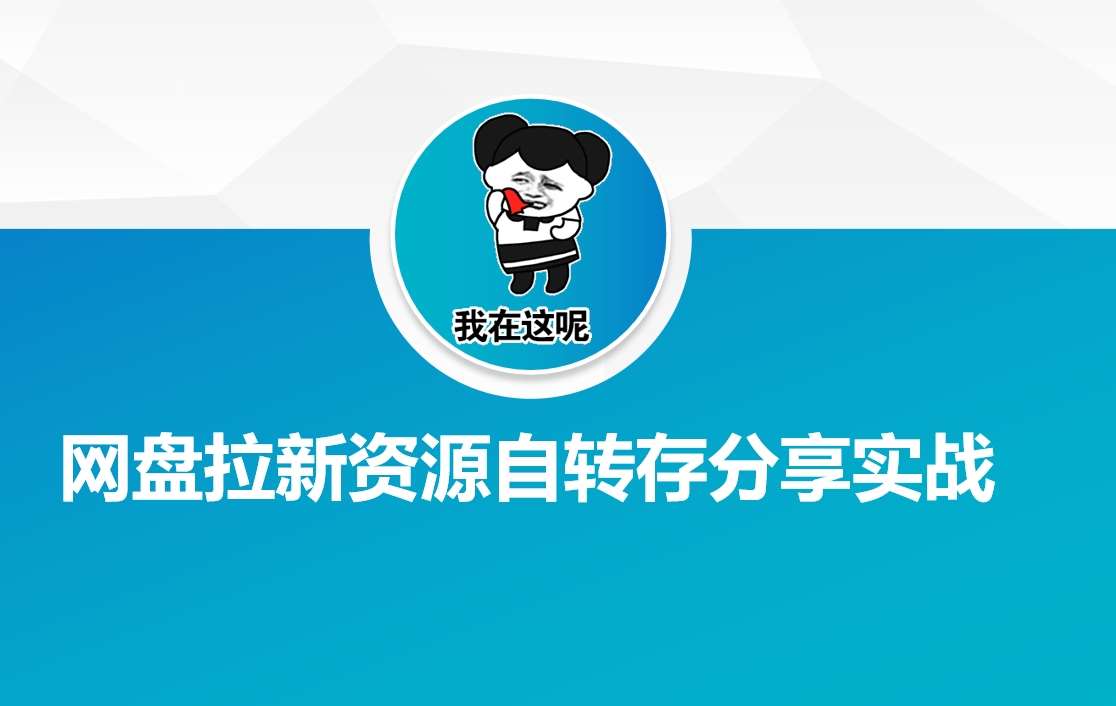 网盘拉新资源自动转存分享实战汇创网-网创项目_汇创网_中创网_福缘网_冒泡网_资源整合平台汇创网