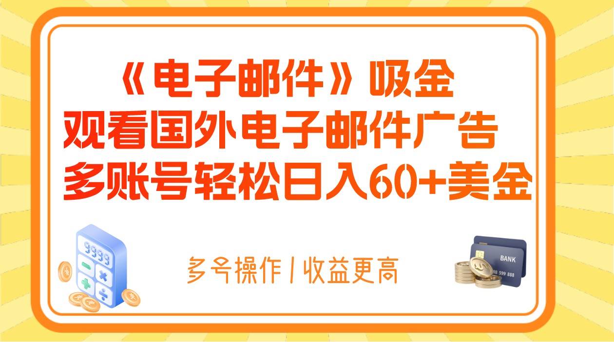 电子邮件吸金，观看国外电子邮件广告，多账号轻松日入60+美金汇创网-网创项目_汇创网_中创网_福缘网_冒泡网_网创项目平台汇创网