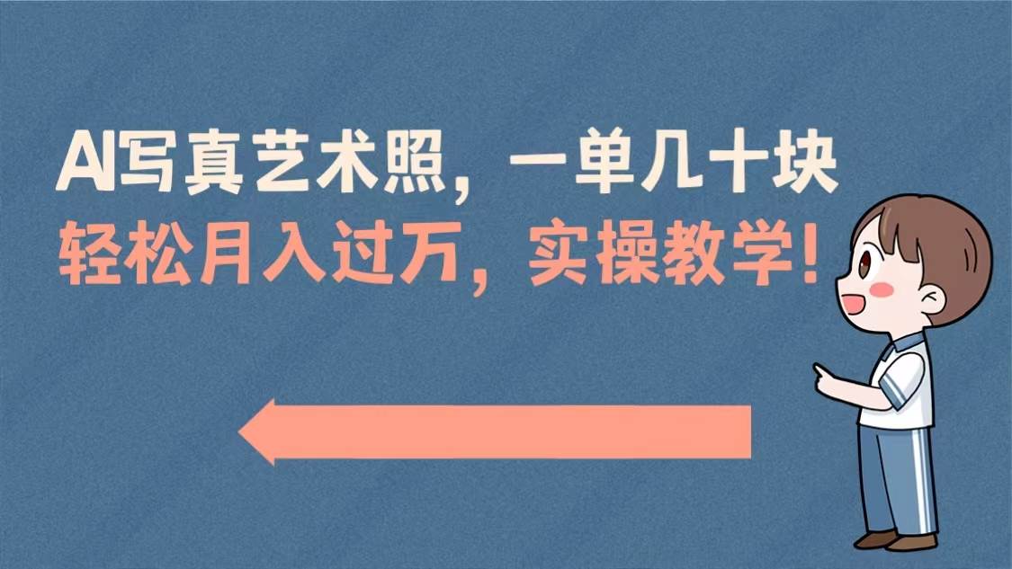 AI写真艺术照，一单几十块，轻松月入过万，实操演示教学！汇创网-网创项目_汇创网_中创网_福缘网_冒泡网_资源整合平台汇创网