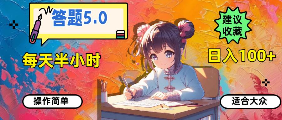 答题5.0，每天半小时，日入100+，操作简单，适合大众汇创网-网创项目_汇创网_中创网_福缘网_冒泡网_资源整合平台汇创网