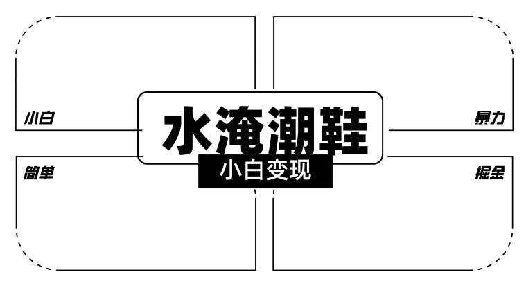2024全新冷门水淹潮鞋无人直播玩法，小白也能轻松上手，打爆私域流量，轻松实现变现【揭秘】汇创网-网创项目_汇创网_中创网_福缘网_冒泡网_资源整合平台汇创网
