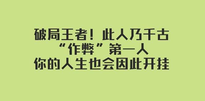 （7902期）某付费文章：破局王者！此人乃千古“作弊”第一人，你的人生也会因此开挂网创项目_汇创网_中创网_福缘网_冒泡网_资源整合平台汇创网