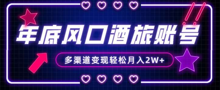 年底大风口旅游赛道酒旅账号，多渠道变现，小白也能月入2W+【揭秘】汇创网-网创项目_汇创网_中创网_福缘网_冒泡网_资源整合平台汇创网