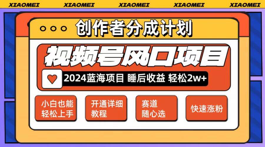 （12084期）微信视频号大风口项目 轻松月入2w+ 多赛道选择，可矩阵，玩法简单轻松上手汇创网-网创项目_汇创网_中创网_福缘网_冒泡网_资源整合平台汇创网