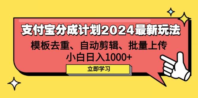 （12491期）支付宝分成计划2024最新玩法 模板去重、剪辑、批量上传 小白日入1000+汇创网-网创项目_汇创网_中创网_福缘网_冒泡网_网创项目平台汇创网