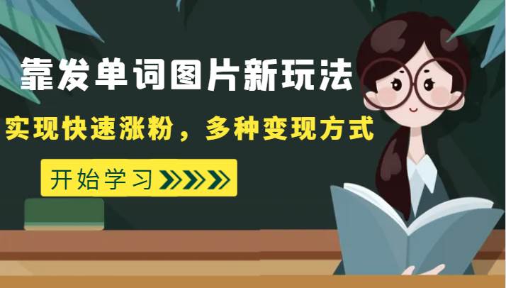 外面收费598的靠发单词图片新玩法，实现快速涨粉，多种变现方式汇创网-网创项目_汇创网_中创网_福缘网_冒泡网_网创项目平台汇创网