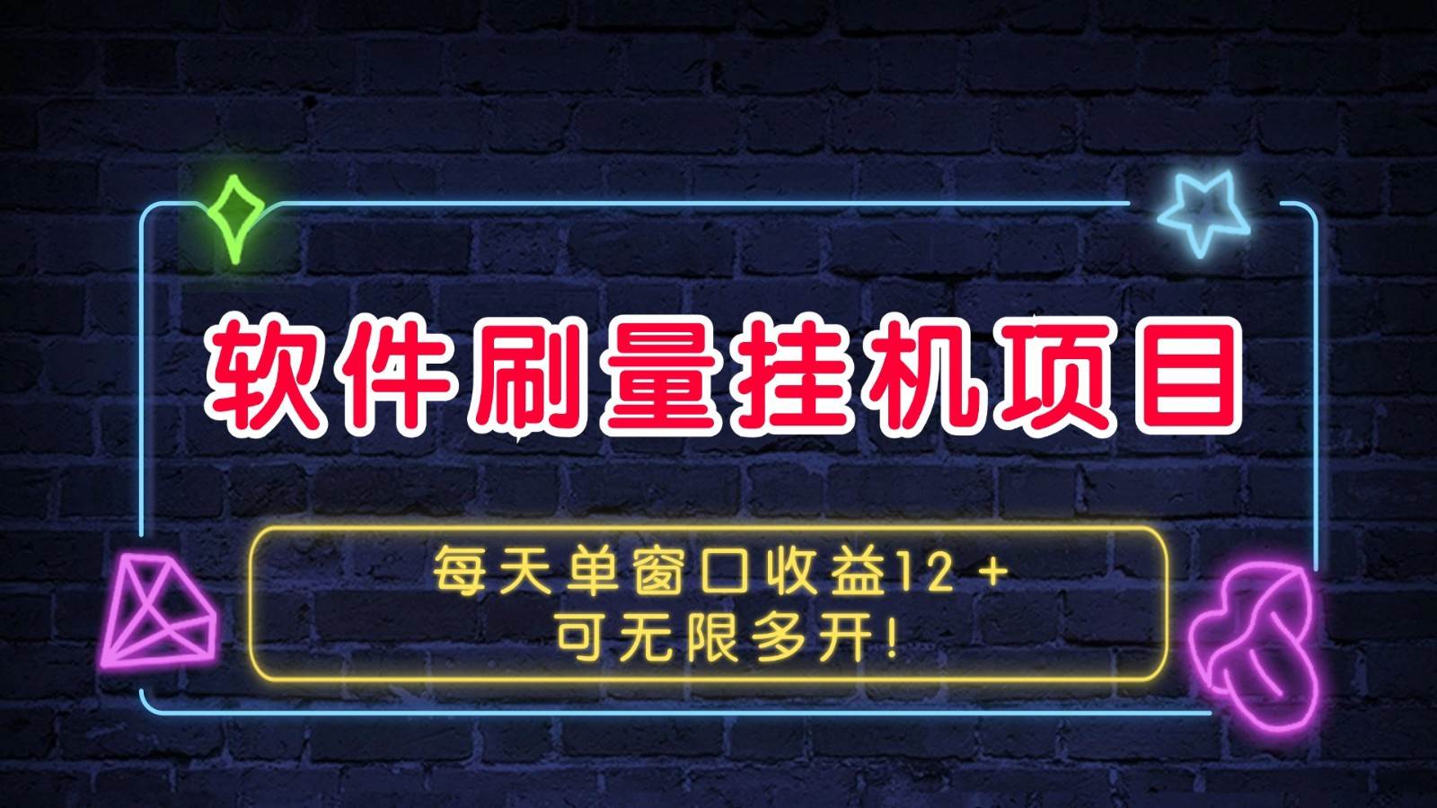 软件刷量挂机项目单窗口收益12＋可无限多开！汇创网-网创项目_汇创网_中创网_福缘网_冒泡网_资源整合平台汇创网