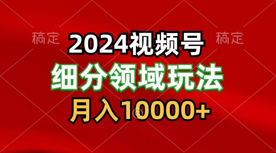 2024视频号分成计划细分领域玩法，每天5分钟，月入1W+汇创网-网创项目_汇创网_中创网_福缘网_冒泡网_资源整合平台汇创网