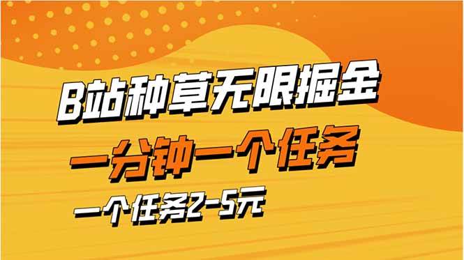 （14377期）b站种草暴力掘金，一分钟一个任务，一个任务2-5元汇创网-网创项目_汇创网_中创网_福缘网_冒泡网_资源整合平台汇创网