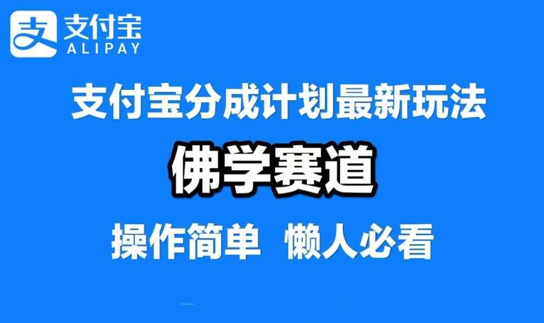 支付宝分成计划，佛学赛道，利用软件混剪，纯原创视频，每天1-2小时，保底月入过W【揭秘】汇创网-网创项目_汇创网_中创网_福缘网_冒泡网_资源整合平台汇创网