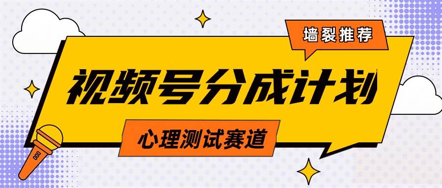 （9441期）视频号分成计划心理测试玩法，轻松过原创条条出爆款，单日1000+教程+素材汇创网-网创项目_汇创网_中创网_福缘网_冒泡网_资源整合平台汇创网