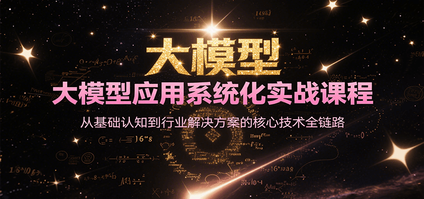 大模型应用系统化实战课程，从基础认知到行业解决方案的核心技术全链路汇创网-网创项目_汇创网_中创网_福缘网_冒泡网_网创项目平台汇创网