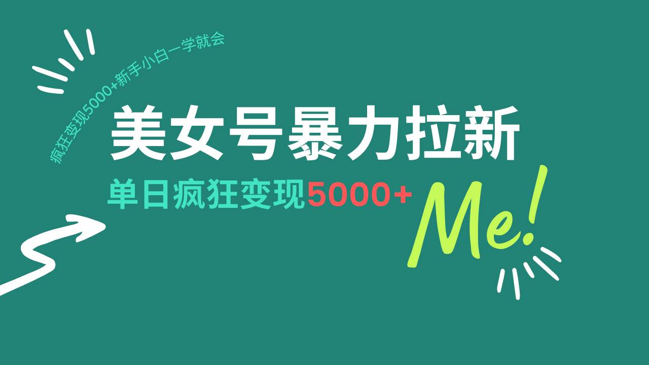 （14322期）美女号暴力拉新，用过AI优化一件生成，每天搬砖，疯狂变现5000+新手小…汇创网-网创项目_汇创网_中创网_福缘网_冒泡网_资源整合平台汇创网
