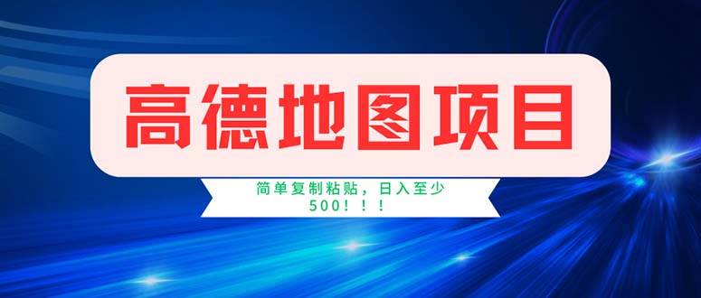 （11928期）高德地图项目，一单两分钟4元，操作简单日入500+汇创网-网创项目_汇创网_中创网_福缘网_冒泡网_资源整合平台汇创网