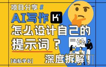 AI写作，怎么设计自己的提示词？（按照演讲稿为例）汇创网-网创项目_汇创网_中创网_福缘网_冒泡网_资源整合平台汇创网