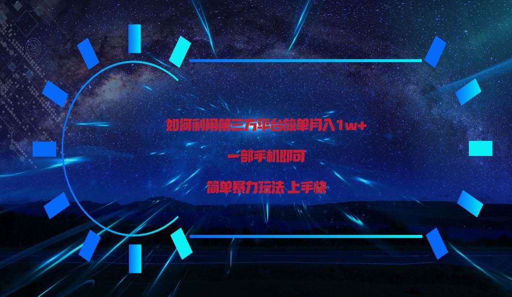 利用第三方放单平台实行变现月入1w+，简单暴利上手快，一部手机即可！汇创网-网创项目_汇创网_中创网_福缘网_冒泡网_资源整合平台汇创网