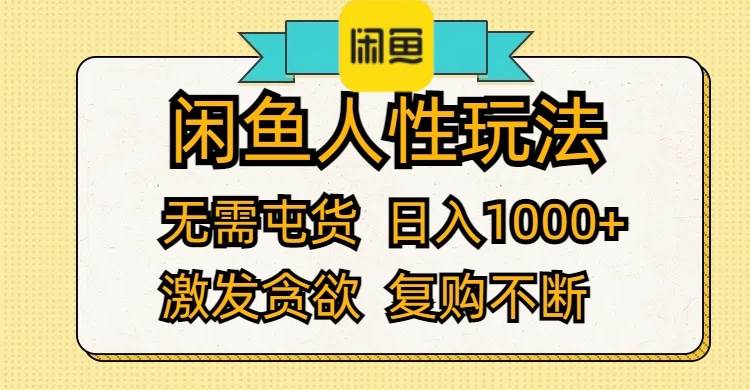 闲鱼人性玩法 无需屯货 日入1000+ 激发贪欲 复购不断汇创网-网创项目_汇创网_中创网_福缘网_冒泡网_资源整合平台汇创网