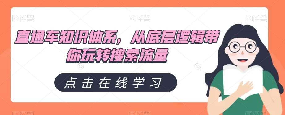 直通车知识体系，从底层逻辑带你玩转搜索流量汇创网-网创项目_汇创网_中创网_福缘网_冒泡网_资源整合平台汇创网