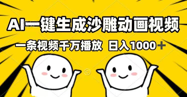 （14404期）AI一键生成沙雕动画视频，一条视频千万播放，日入1000+汇创网-网创项目_汇创网_中创网_福缘网_冒泡网_资源整合平台汇创网