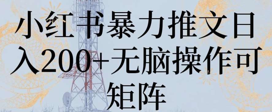 小红书暴力推文日入200+无脑操作可矩阵【揭秘】汇创网-网创项目_汇创网_中创网_福缘网_冒泡网_资源整合平台汇创网