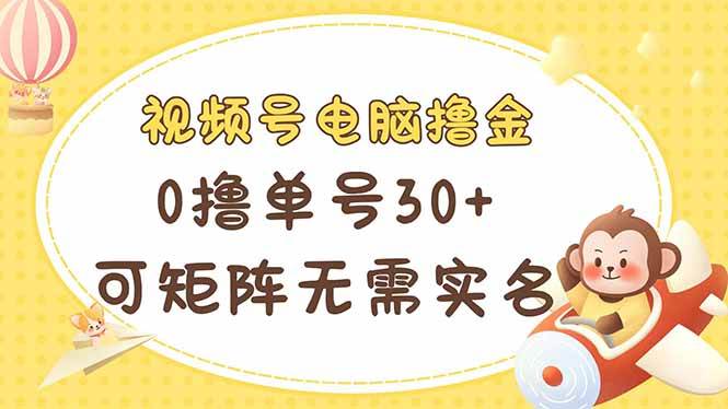 （14220期）视频号电脑撸金 0撸单号30+ 可矩阵 无需实名多号多得汇创网-网创项目_汇创网_中创网_福缘网_冒泡网_资源整合平台汇创网