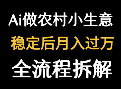 用DeepSeek写农村小生意做流量主  篇篇都是大爆文汇创网-网创项目_汇创网_中创网_福缘网_冒泡网_资源整合平台汇创网