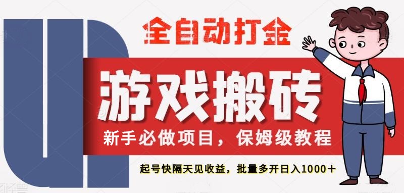 最新热门全自动游戏搬砖，不需要玩游戏，实现全自动打金，主打收益快，月入1W+汇创网-网创项目_汇创网_中创网_福缘网_冒泡网_资源整合平台汇创网