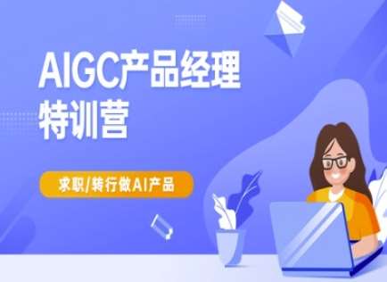 AIGC产品经理特训营-产品经理较教程，求职转行做AI产品汇创网-网创项目_汇创网_中创网_福缘网_冒泡网_资源整合平台汇创网