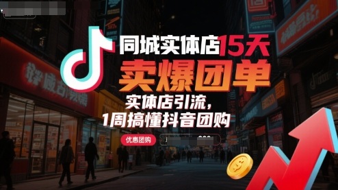 同城实体店15天卖爆团单，实体店引流，1周搞懂抖音团购汇创网-网创项目_汇创网_中创网_福缘网_冒泡网_网创项目平台汇创网