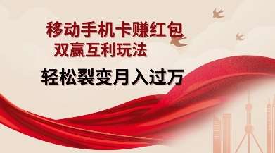 移动手机卡挣红包，双赢互利玩法，轻松裂变月入过W【仅揭秘】汇创网-网创项目_汇创网_中创网_福缘网_冒泡网_资源整合平台汇创网