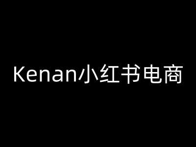 Kenan小红书电商-kenan小红书教程汇创网-网创项目_汇创网_中创网_福缘网_冒泡网_资源整合平台汇创网