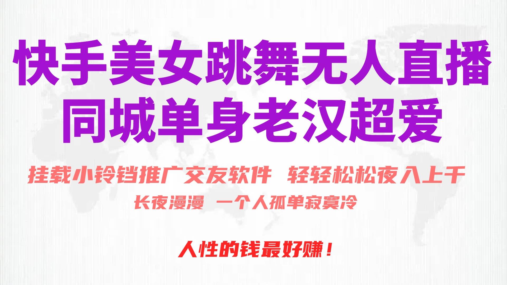 （10152期）快手美女跳舞无人直播，磁力巨星小铃铛推广APP赚取收益，月入3W+汇创网-网创项目_汇创网_中创网_福缘网_冒泡网_资源整合平台汇创网