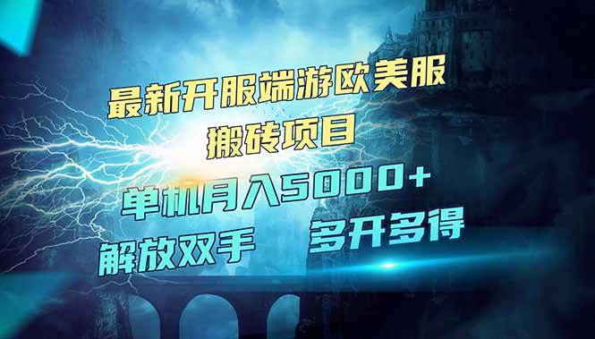 （14516期）全网热门游戏欧美服端游搬砖，最新开服，项目红利期，单机月入5000+汇创网-网创项目_汇创网_中创网_福缘网_冒泡网_资源整合平台汇创网