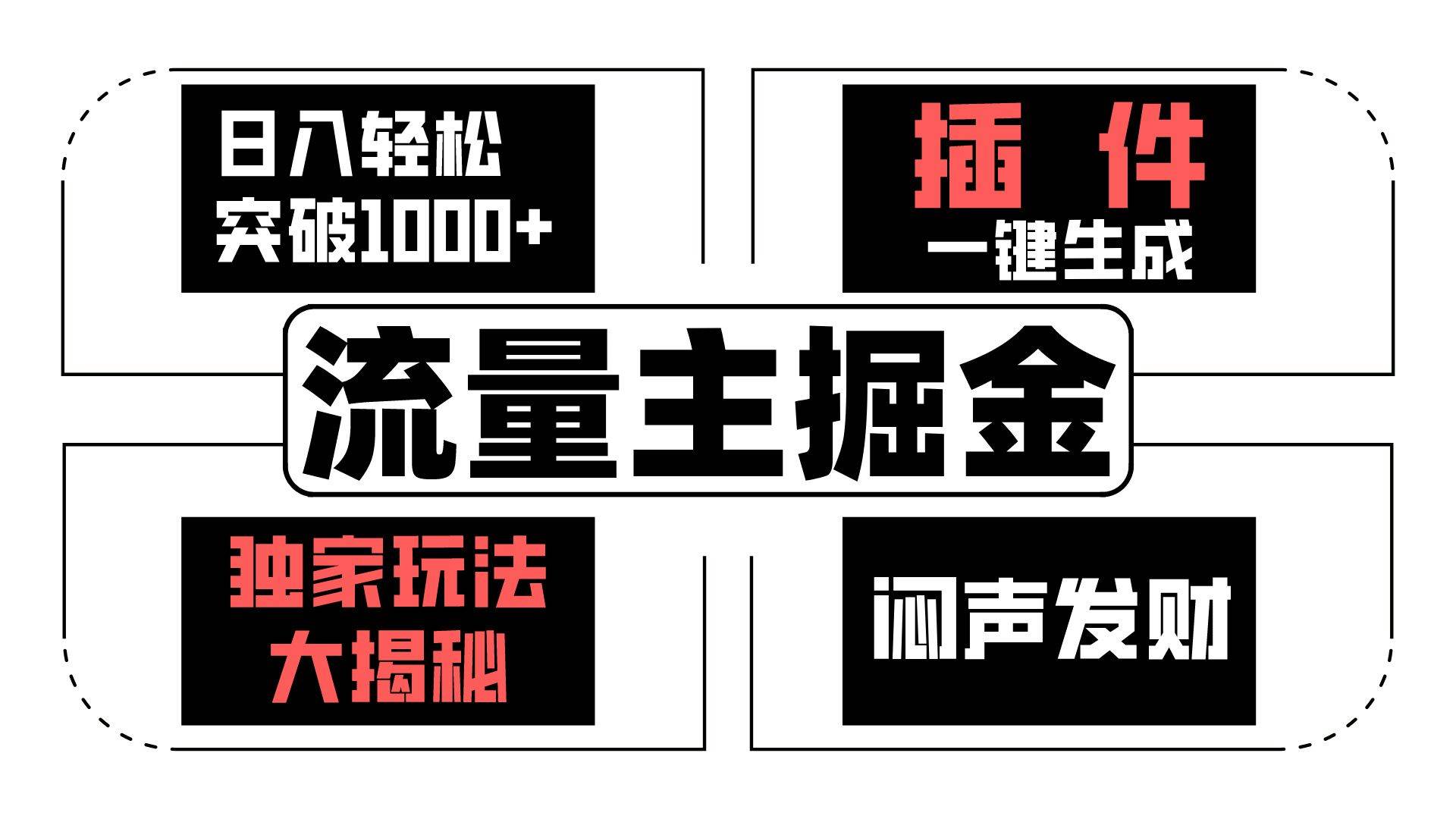 流量主掘金日入轻松突破1000+，一键生成，独家玩法大揭秘，闷声发财 【原创新玩法】汇创网-网创项目_汇创网_中创网_福缘网_冒泡网_资源整合平台汇创网