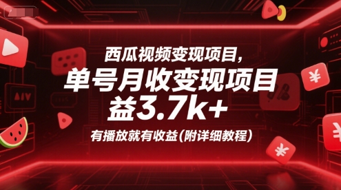 西瓜视频变现项目，单号月收益3.7k+，有播放就有收益(附详细教程)汇创网-网创项目_汇创网_中创网_福缘网_冒泡网_资源整合平台汇创网