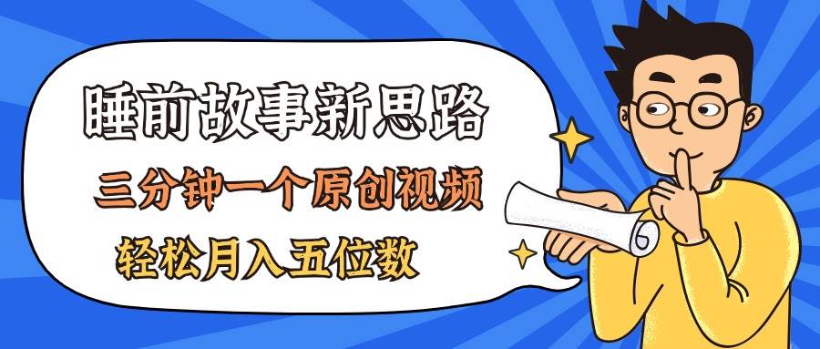 （11471期）AI做睡前故事也太香了，三分钟一个原创视频，轻松月入五位数汇创网-网创项目_汇创网_中创网_福缘网_冒泡网_资源整合平台汇创网