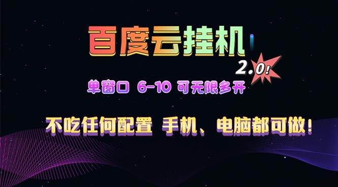 （13553期）百度云机2.0最新玩法，单机日收入500+，小白也可轻松上手！！！汇创网-网创项目_汇创网_中创网_福缘网_冒泡网_网创项目平台汇创网