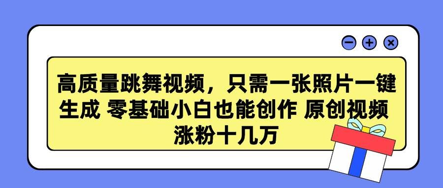 （9222期）高质量跳舞视频，只需一张照片一键生成 零基础小白也能创作 原创视频 涨…汇创网-网创项目_汇创网_中创网_福缘网_冒泡网_资源整合平台汇创网