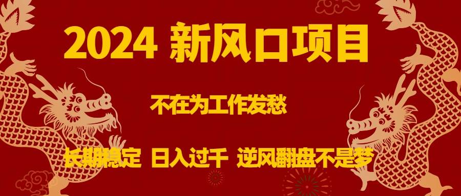 （8587期）2024新风口项目，不在为工作发愁，长期稳定，日入过千 逆风翻盘不是梦汇创网-网创项目_汇创网_中创网_福缘网_冒泡网_网创项目平台汇创网