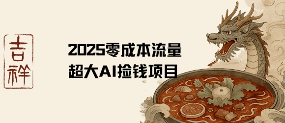 2025零成本AI捡钱，创意热门，流量超大项目网创项目_汇创网_中创网_福缘网_冒泡网_资源整合平台汇创网
