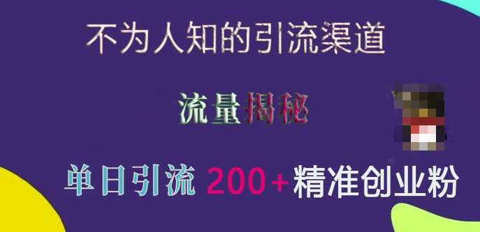 不为人知的引流渠道，流量揭秘，实测单日引流200+精准创业粉【揭秘】汇创网-网创项目_汇创网_中创网_福缘网_冒泡网_资源整合平台汇创网