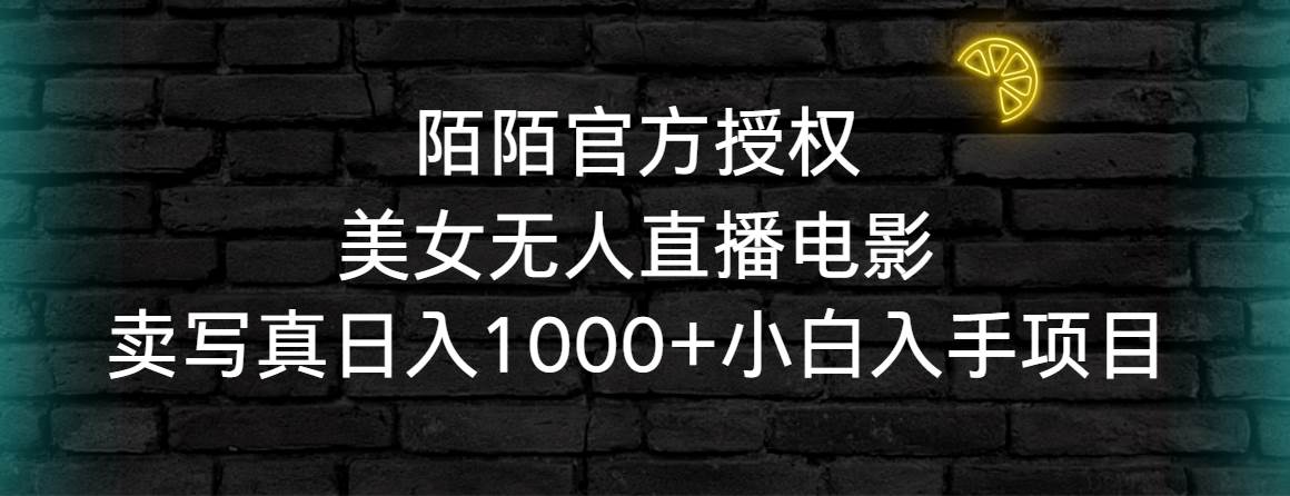 （9075期）陌陌官方授权美女无人直播电影，卖写真日入1000+小白入手项目汇创网-网创项目_汇创网_中创网_福缘网_冒泡网_资源整合平台汇创网