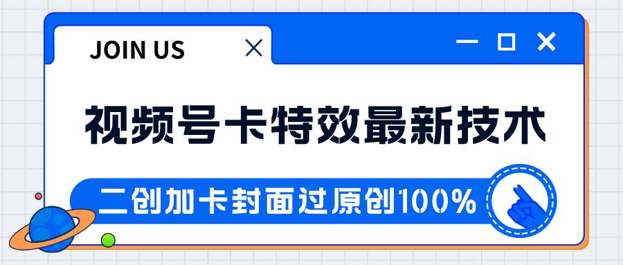 视频号卡特效新技术！目前红利期中，日入破千没问题汇创网-网创项目_汇创网_中创网_福缘网_冒泡网_资源整合平台汇创网