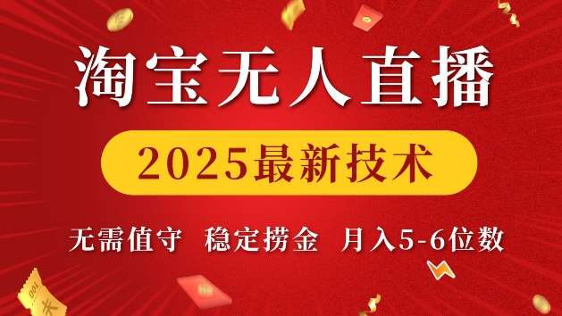 淘宝无人直播2025最新技术 无需值守，稳定捞金，月入5位数【揭秘】汇创网-网创项目_汇创网_中创网_福缘网_冒泡网_资源整合平台汇创网
