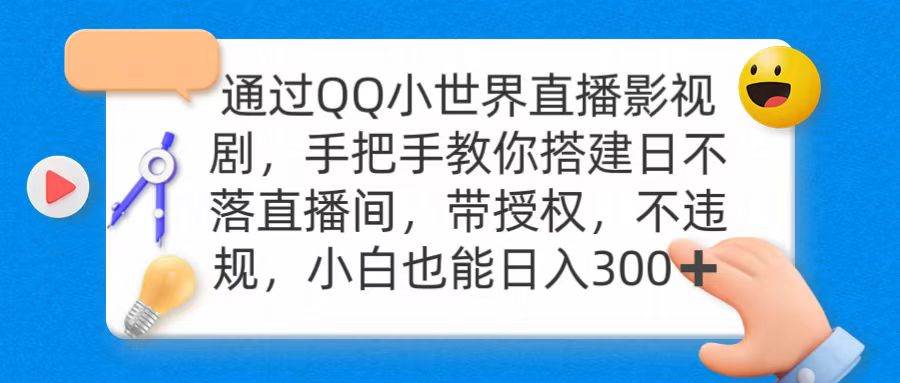 通过OO小世界直播影视剧，搭建日不落直播间 带授权 不违规 日入300汇创网-网创项目_汇创网_中创网_福缘网_冒泡网_资源整合平台汇创网