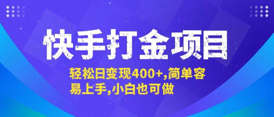 （12591期）快手打金项目，轻松日变现400+，简单容易上手，小白也可做汇创网-网创项目_汇创网_中创网_福缘网_冒泡网_网创项目平台汇创网