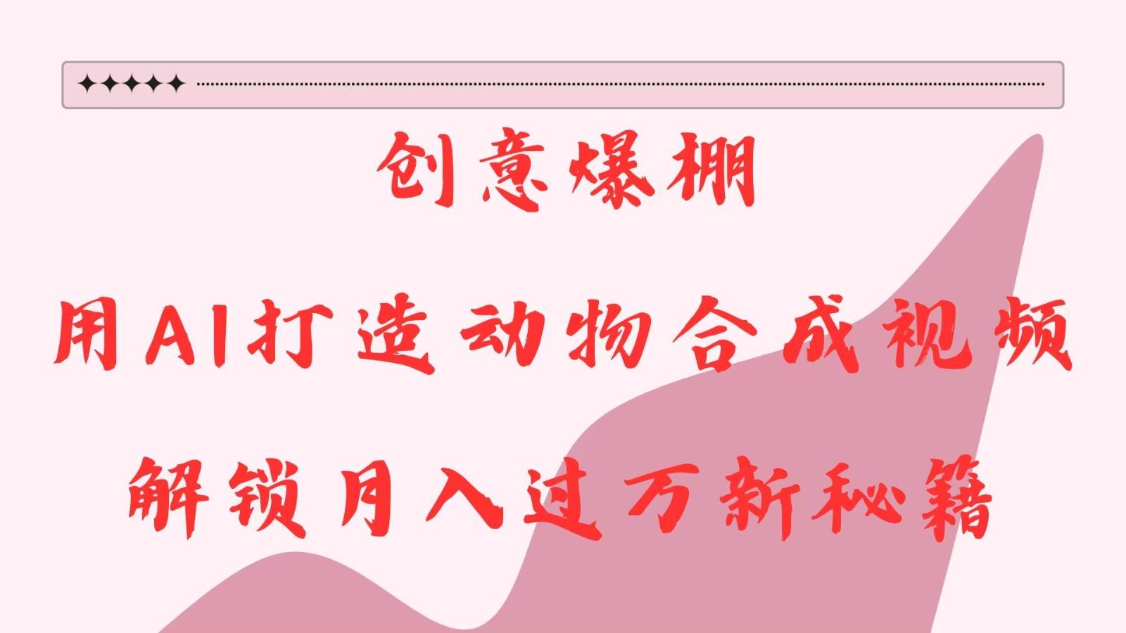 创意爆棚，用AI打造动物合成视频，解锁月入过万新秘籍汇创网-网创项目_汇创网_中创网_福缘网_冒泡网_网创项目平台汇创网