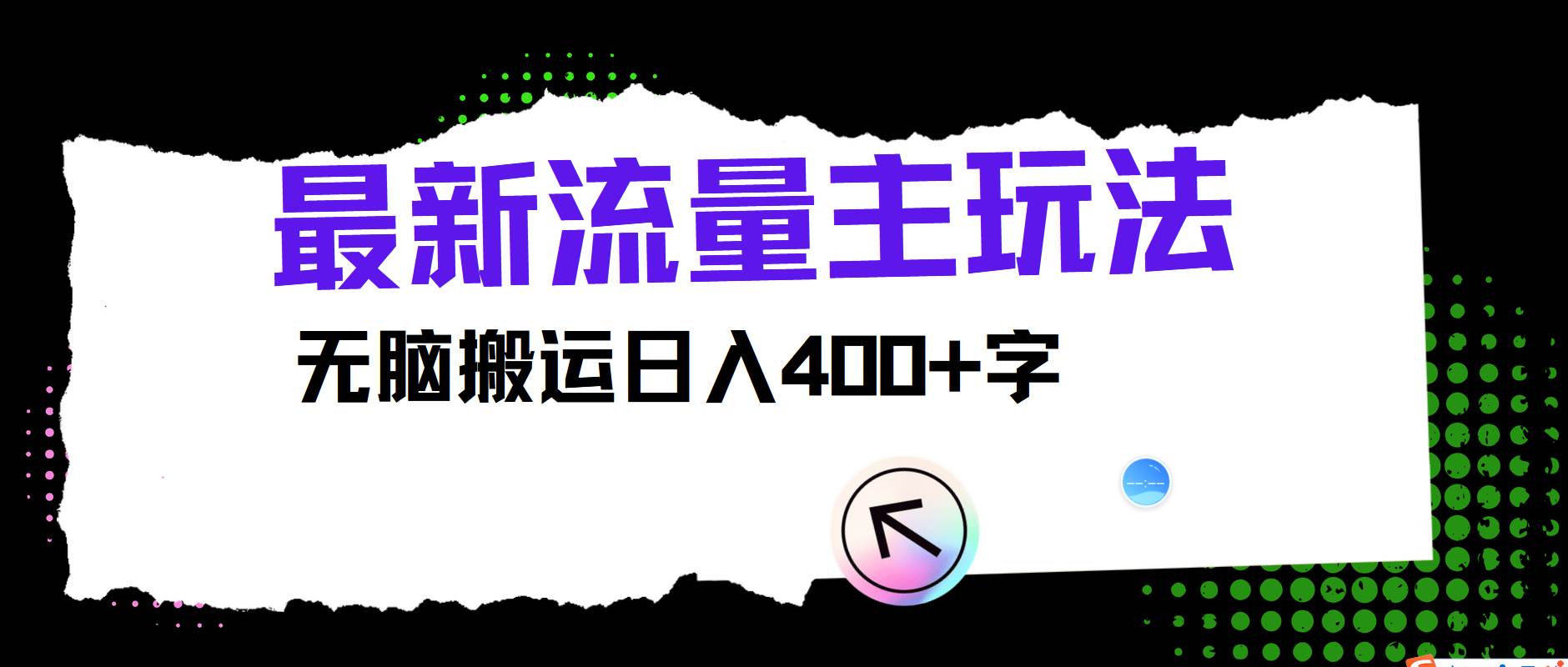 最新公众号流量主玩法，无脑搬运日入400+汇创网-网创项目_汇创网_中创网_福缘网_冒泡网_资源整合平台汇创网