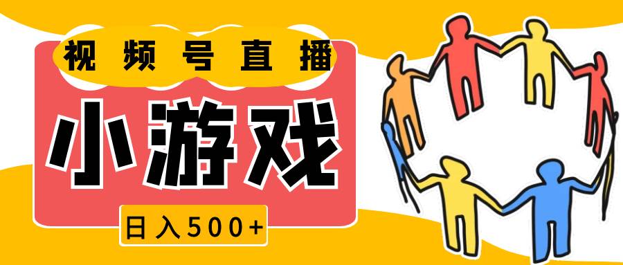 视频号新赛道，直播小游戏一天收入500+，操作简单，适合小白汇创网-网创项目_汇创网_中创网_福缘网_冒泡网_资源整合平台汇创网