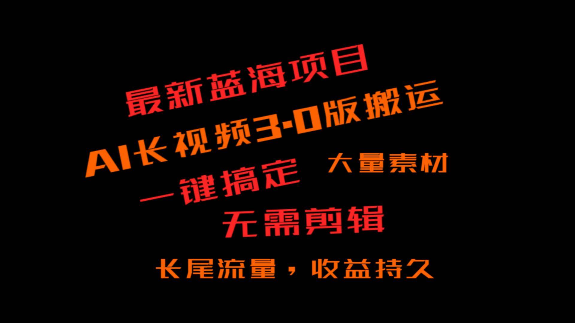 外面收费3980的冷门蓝海项目，ai3.0，长尾流量长久收益汇创网-网创项目_汇创网_中创网_福缘网_冒泡网_资源整合平台汇创网